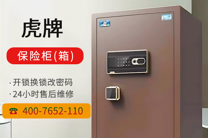 虎牌保险柜售后服务电话